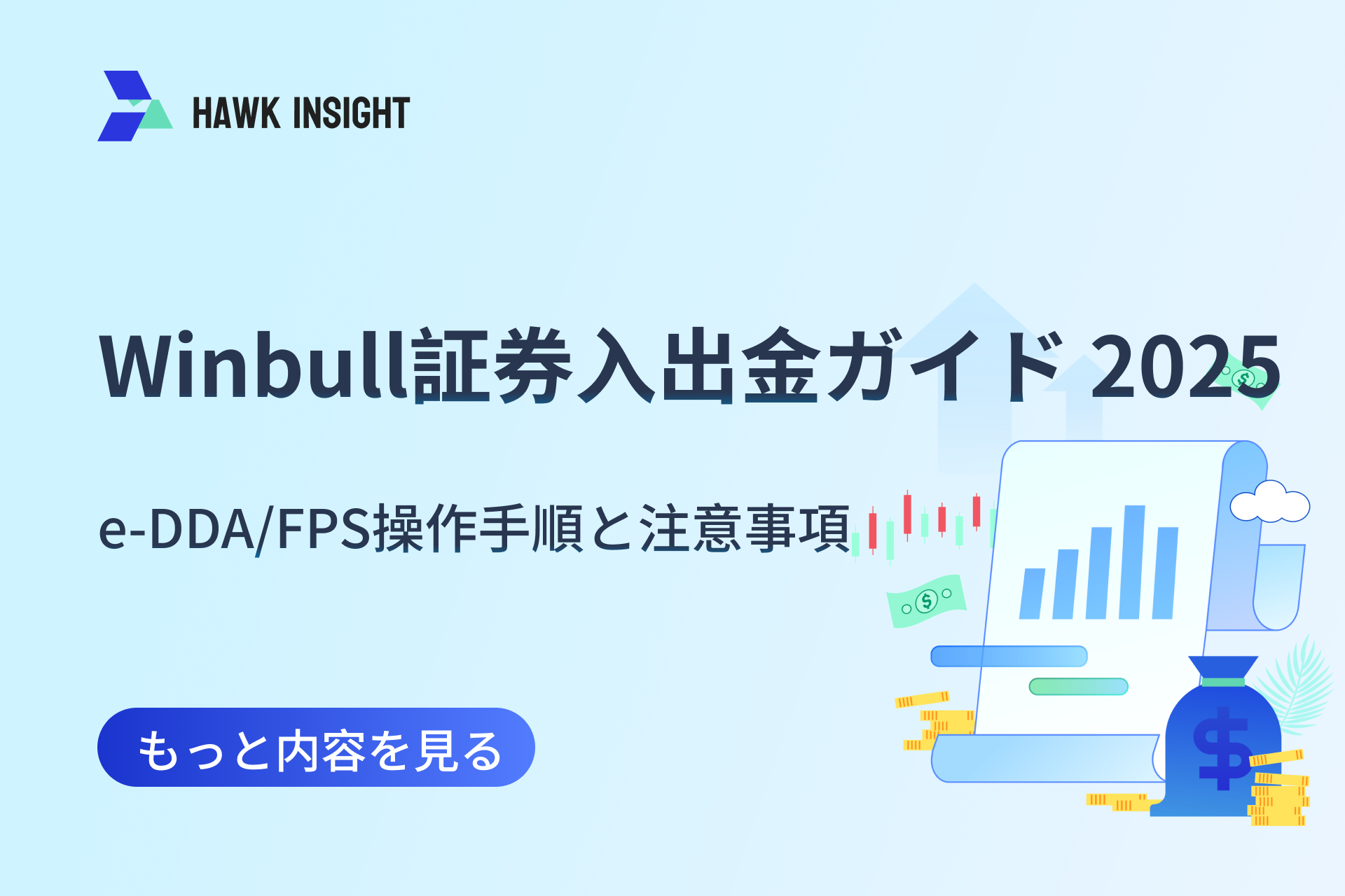Winbull証券 入出金ガイド 2025